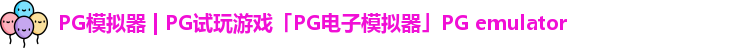 PG模拟器